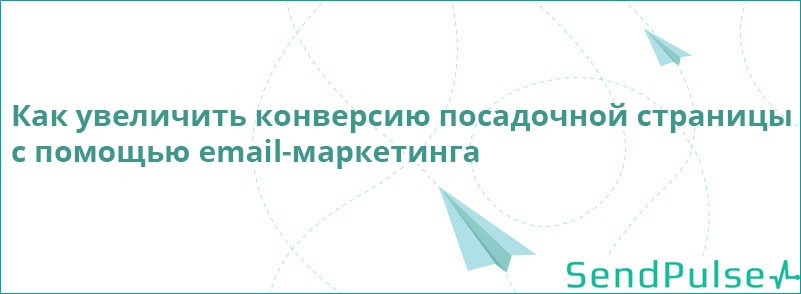 Как увеличить конверсию посадочной страницы с помощью email-маркетинга - 1