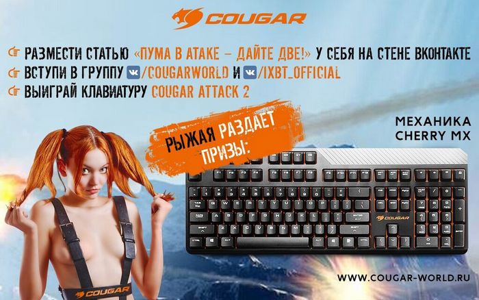 Объявляем розыгрыш игровой клавиатуры Cougar Attack 2