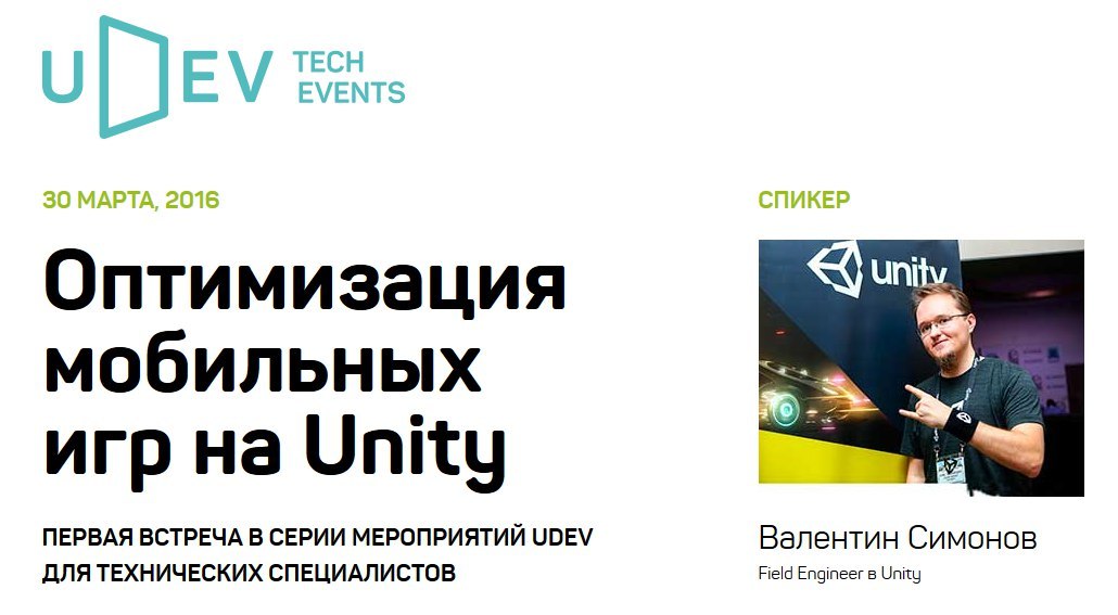 uDev tech events: Харьков, 30 марта - 1