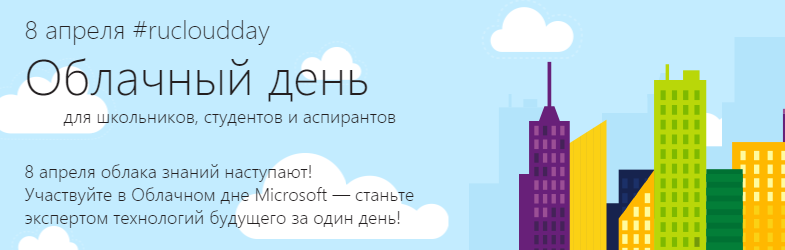 8 апреля — узнайте всё про облако Microsoft Azure за один облачный день - 1