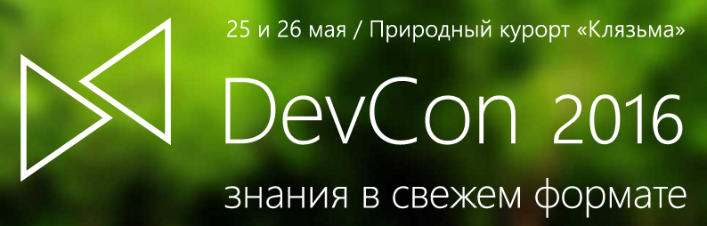 Microsoft DevCon 2016 — представляем первую волну докладчиков Community-трека - 1