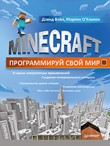 Увлекательное программирование: изучаем Minecraft - 1