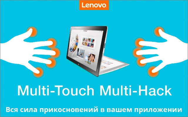 LenovoDev запускает Multi-Touch Multi-Hack — хакатон для разработчиков с призовым фондом в 25 000 долларов США - 1