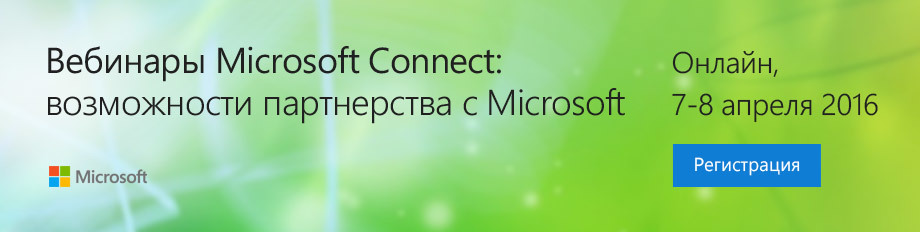 Вебинары Microsoft Connect: возможности партнерства с Microsoft - 1