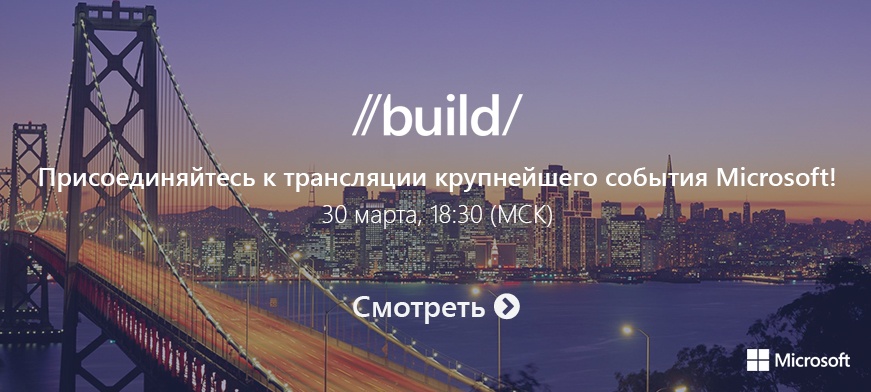 Не пропустите сегодня вечером онлайн трансляцию открытия конференции Build (18:30 MCK) - 1