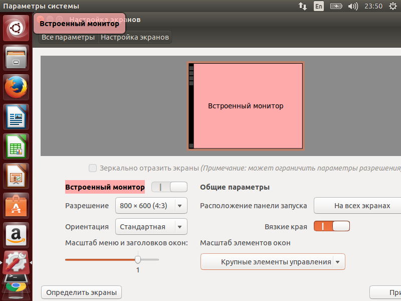 Настройка разрешения экрана в Ubuntu
