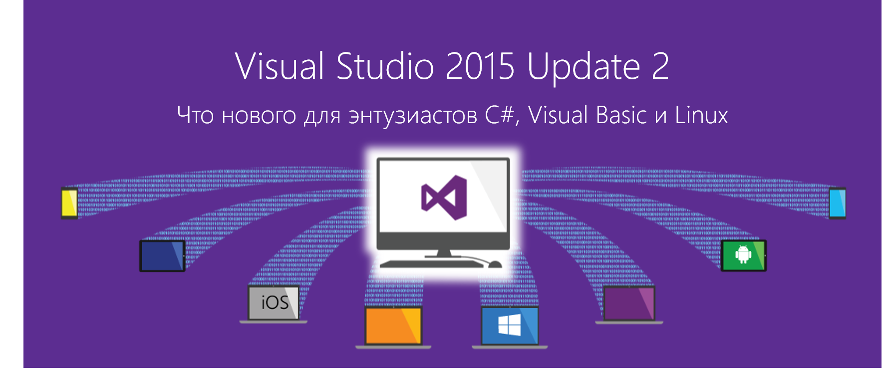 Что нового в Visual Studio 2015 для энтузиастов C#, Visual Basic и Linux - 1