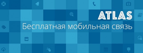Жители Москвы и Санкт-Петербурга получат бесплатный сотовый оператор «Атлас» в мае