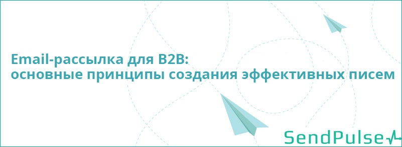 Email-рассылка для B2B: основные принципы создания эффективных писем - 1