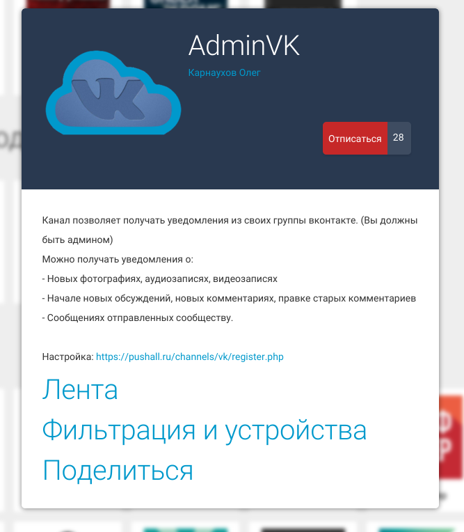 AdminVK — мониторинг собственных групп Вконтакте на новые события при помощи push-уведомлений - 1