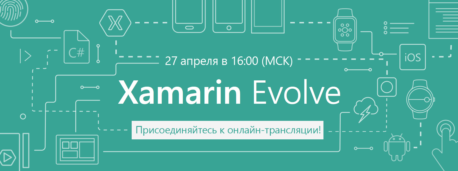 Подключайтесь к онлайн-трансляции! Открытие конференции Xamarin Evolve 27 апреля - 1