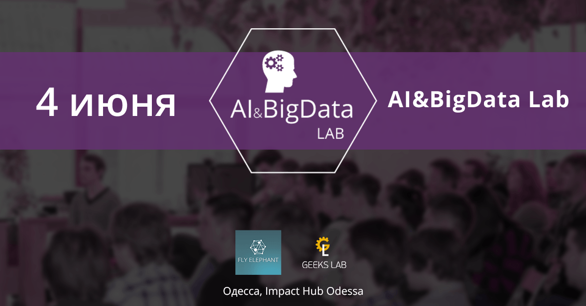 Приглашаем на конференцию по искусственному интеллекту и большим данным AI&BigData Lab 4 июня - 1
