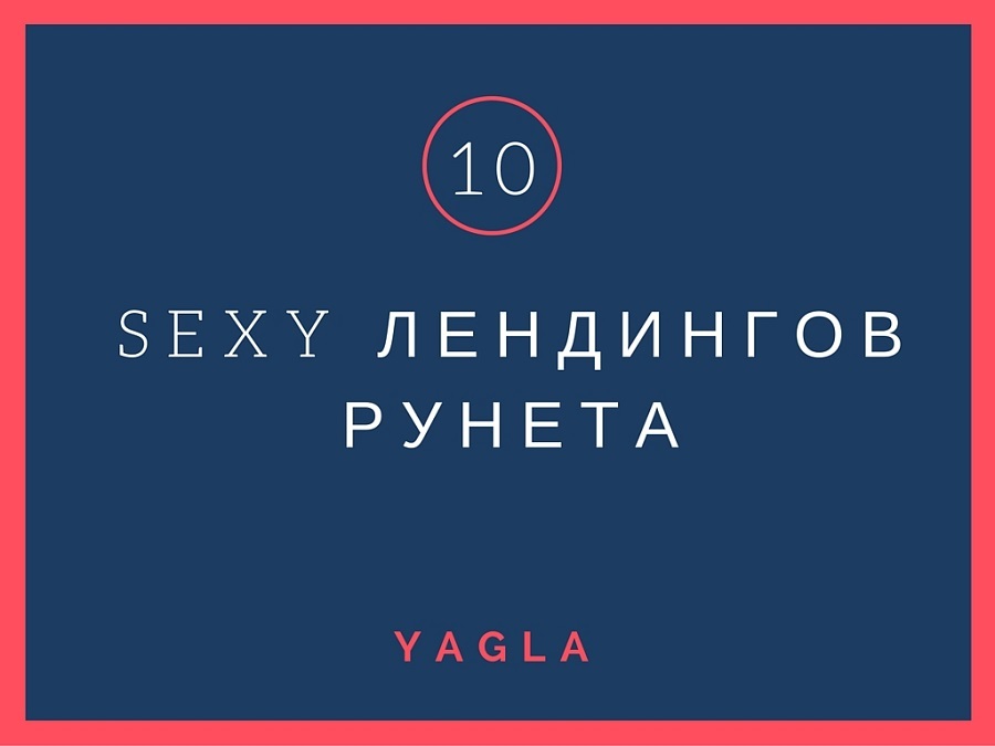 10 секси-лендингов Рунета - 1