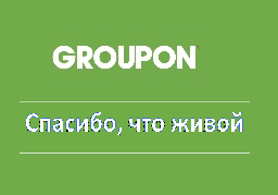 Почему Groupon уходит из России, продав свой бизнес крупной российской компании - 1