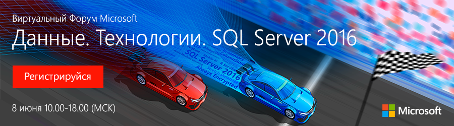 Анонс: 8 июня пройдет виртуальный форум Microsoft «Данные. Технологии. SQL Server 2016» - 1