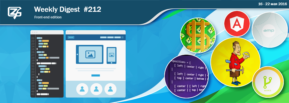 Дайджест свежих материалов из мира фронтенда за последнюю неделю №212 (16 — 22 мая 2016) - 1