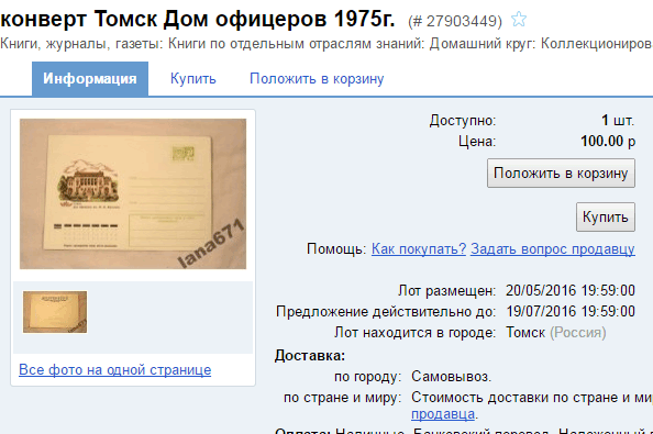 «Почта России» спустя 40 лет всё-таки доставила письмо адресату в Томске - 2
