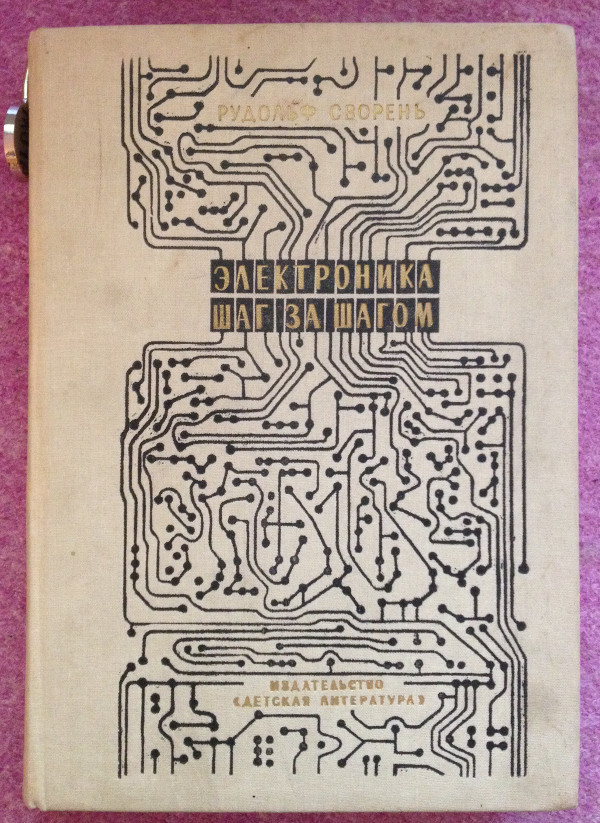 Рудольфу Свореню — 89! Как книга «Электроника шаг за шагом» — изменила жизнь людей - 10