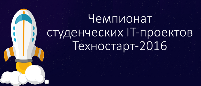 Чемпионат студенческих IT-проектов Техностарт-2016 - 1
