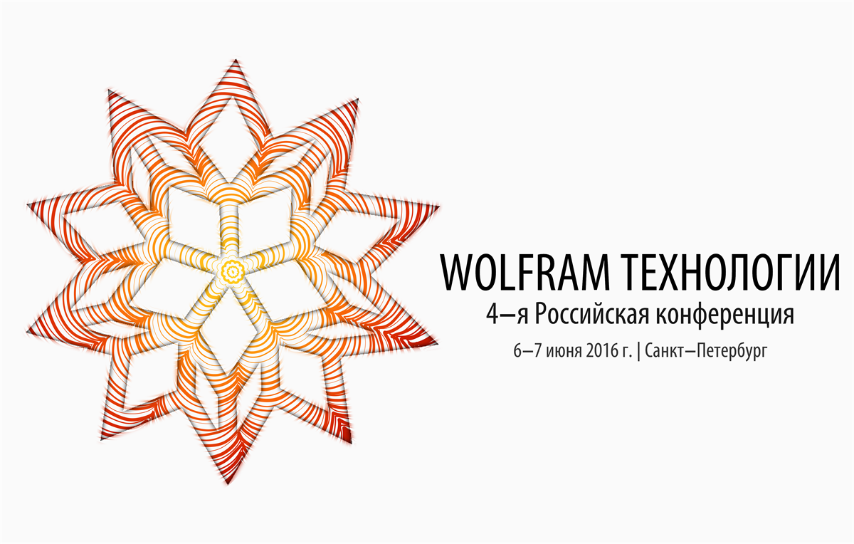 Wolfram технологии: 4-я российская конференция - 1