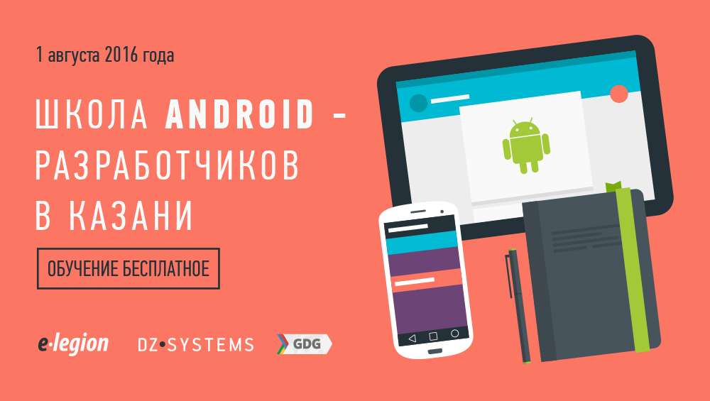 Бесплатная школа для Android-разработчиков в Казани - 1