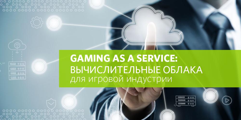 Gaming As A Service: Вычислительные облака для игровой индустрии - 1