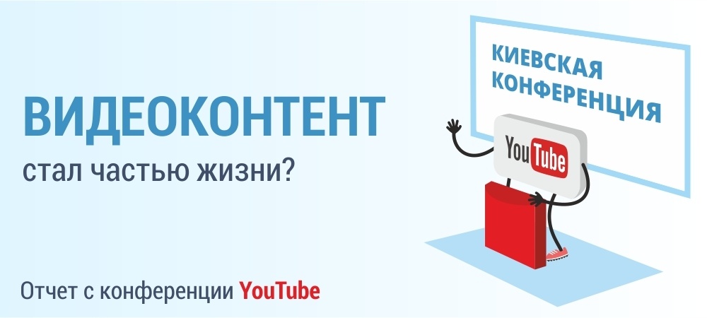 Отчет о посещении конференции YouTube в Киеве или Почему видеоконтент стал частью жизни - 1