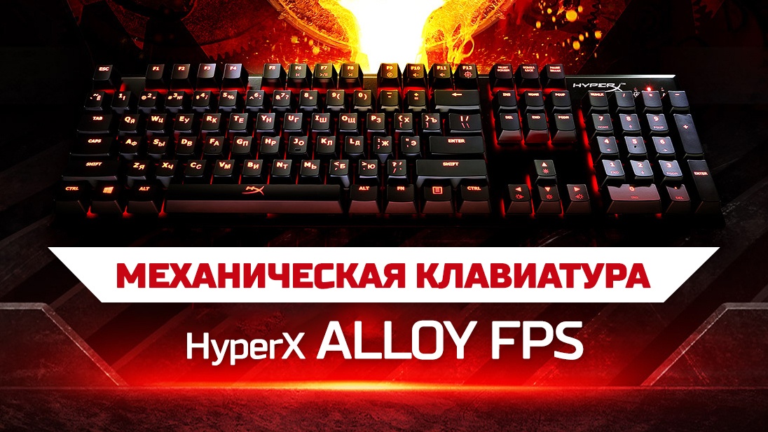 HyperX Alloy FPS — надёжность превыше всего - 1