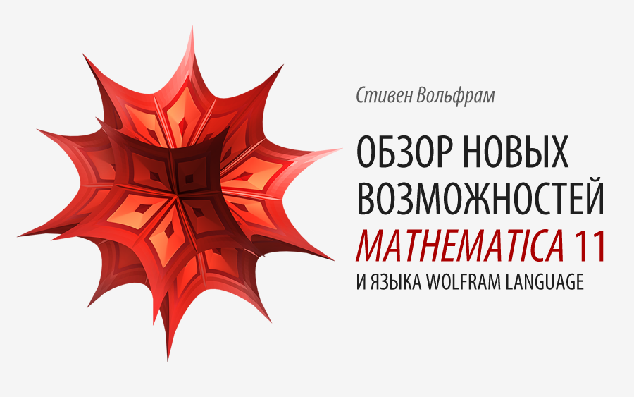 Обзор новых возможностей Mathematica 11 и языка Wolfram Language - 1