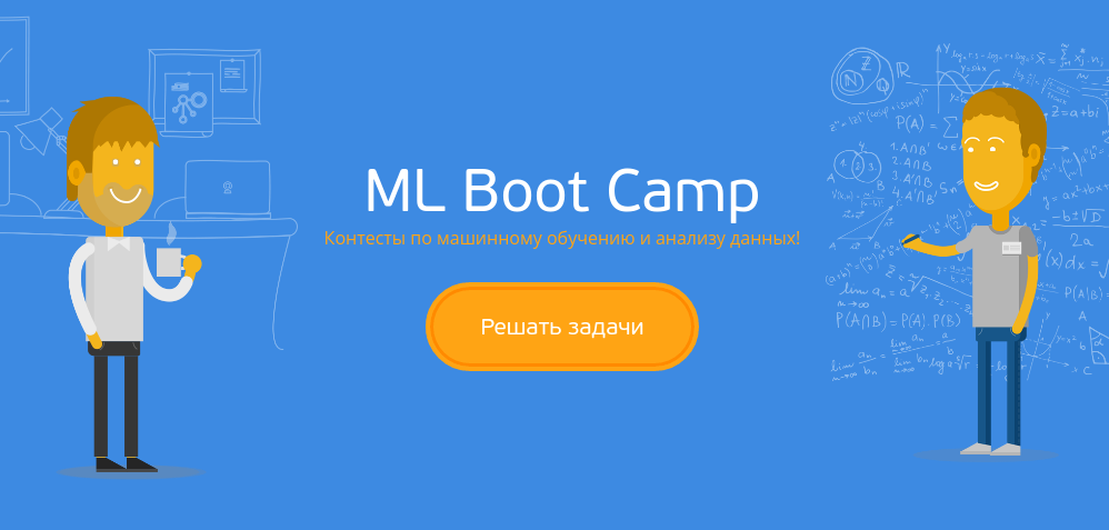 ML boot camp 2016 новичок в ТОП 10 - 1