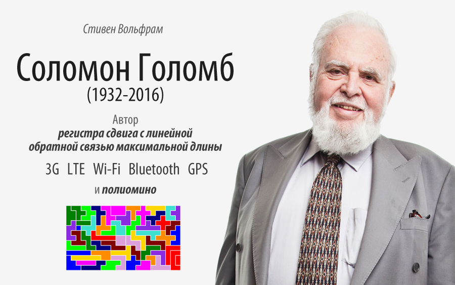 Памяти Соломона Голомба (1932-2016): автора регистра сдвига с линейной обратной связью максимальной длины и полиомино - 1