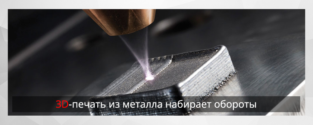 3D-печать из металла набирает обороты - 1