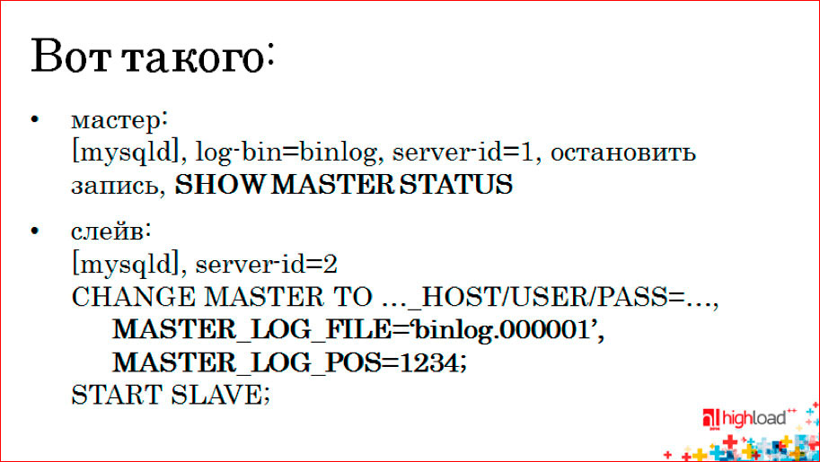 Как устроена MySQL-репликация - 2 Как устроена MySQL-репликация - 2