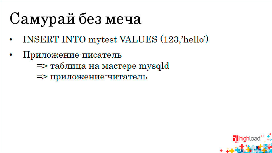 Как устроена MySQL-репликация - 3 Как устроена MySQL-репликация - 3