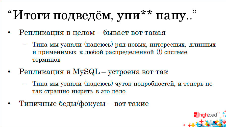 Как устроена MySQL-репликация - 8 Как устроена MySQL-репликация - 8