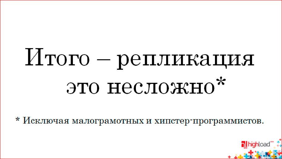 Как устроена MySQL-репликация - 9 Как устроена MySQL-репликация - 9