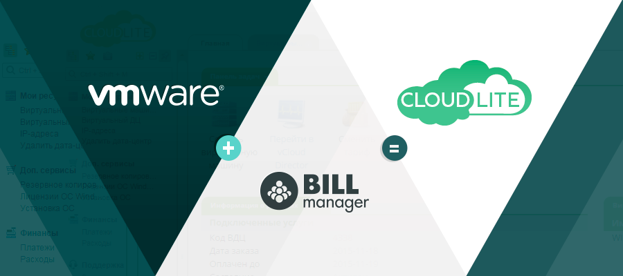 Предоставление облачных ресурсов на базе VMware с помощью BILLmanager. Или как появился новый личный кабинет CloudLITE - 1