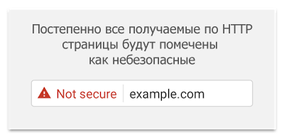 Chrome начнёт помечать небезопасными страницы, открытые по HTTP - 2