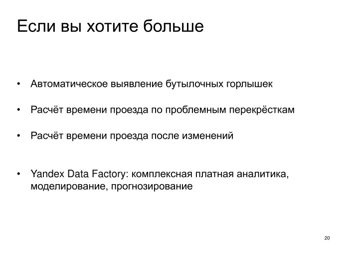 Выявление проблем дорожной сети с помощью Яндекс.Пробок. Лекция в Яндексе - 16