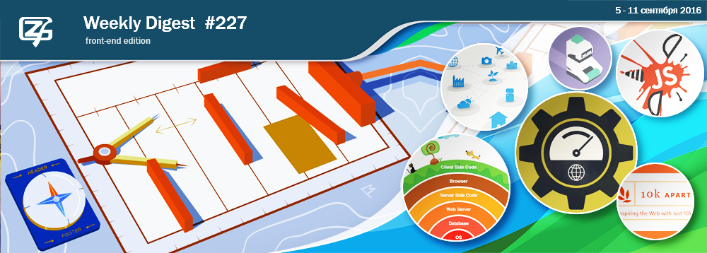 Дайджест свежих материалов из мира фронтенда за последнюю неделю №227 (4 — 11 сентября 2016) - 1