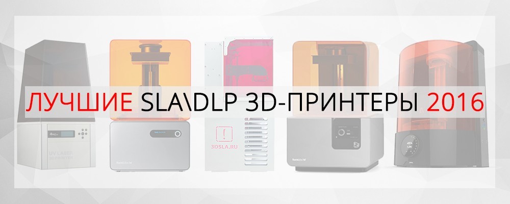Лучшие SLA-DLP 3D-принтеры на рынке в 2016 году - 1