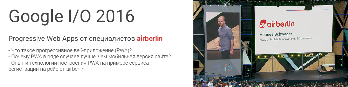 Air Berlin: реализация Progressive Web App - 1