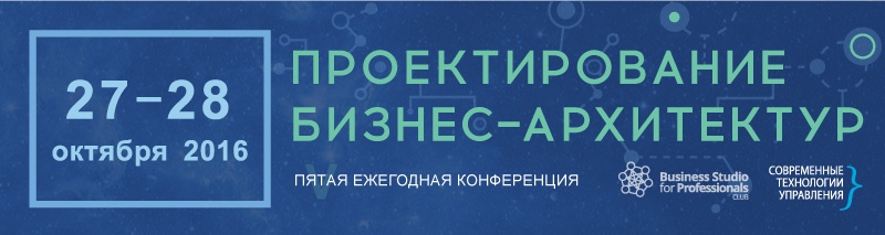 Анонс конференции «Проектирование бизнес-архитектур 2016» - 1