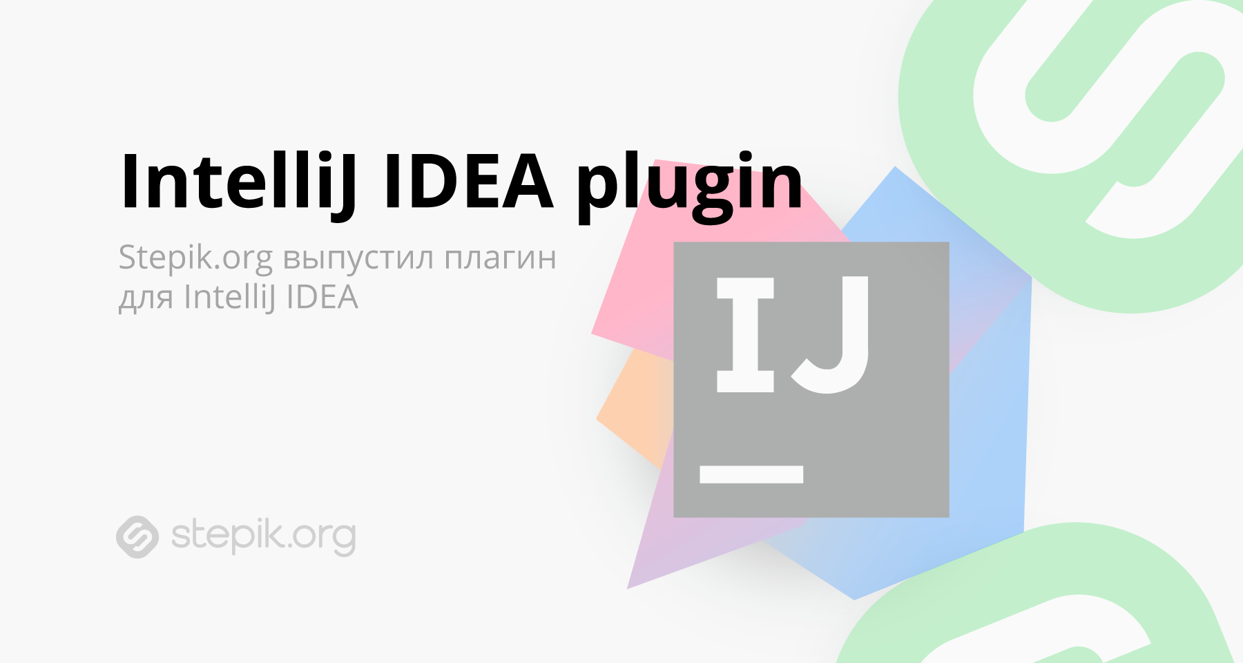 Новый плагин от Stepik.org для IntelliJ IDEA - 1