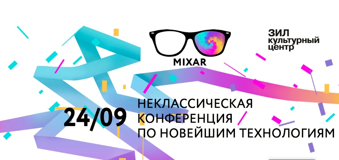 24 сентября приглашаем на конференцию MIXAR 2016 — неклассическую конференцию по новейшим технологиям - 1