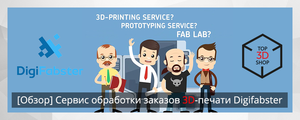 [Обзор] Сервис обработки заказов 3D-печати Digifabster - 1