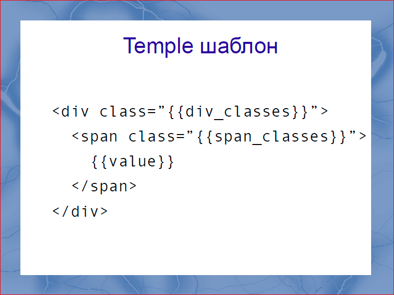 Быстрый рендеринг с DOM шаблонизаторами - 19 Быстрый рендеринг с DOM шаблонизаторами - 19