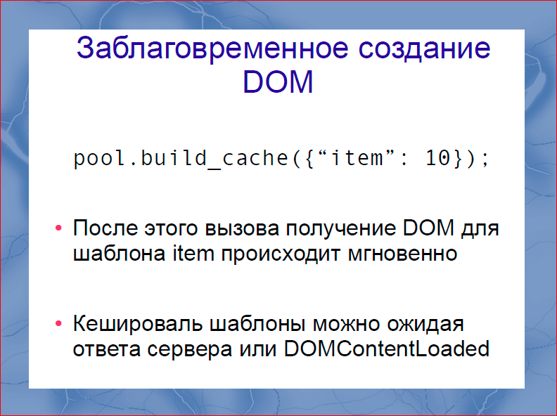 Быстрый рендеринг с DOM шаблонизаторами - 22 Быстрый рендеринг с DOM шаблонизаторами - 22