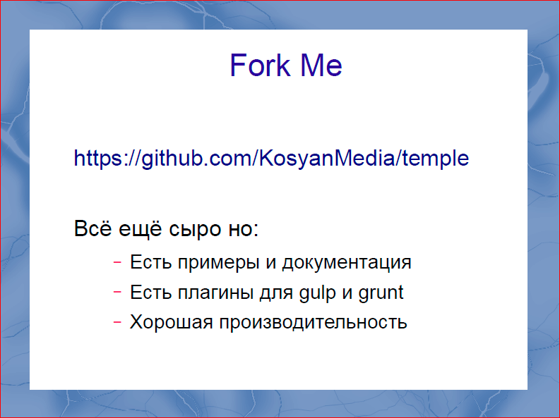 Быстрый рендеринг с DOM шаблонизаторами - 30 Быстрый рендеринг с DOM шаблонизаторами - 30
