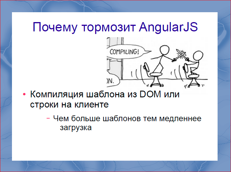 Быстрый рендеринг с DOM шаблонизаторами - 8 Быстрый рендеринг с DOM шаблонизаторами - 8